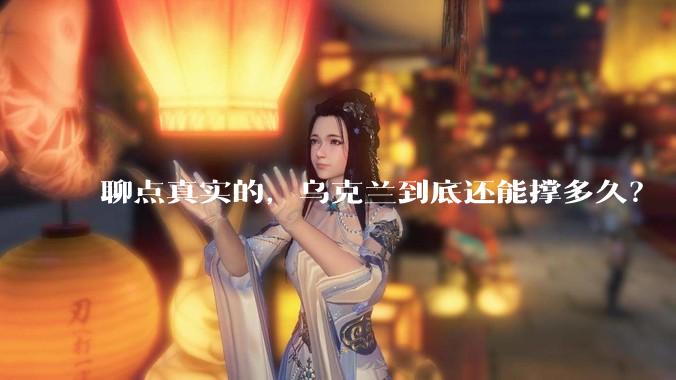 聊点真实的，乌克兰到底还能撑多久？