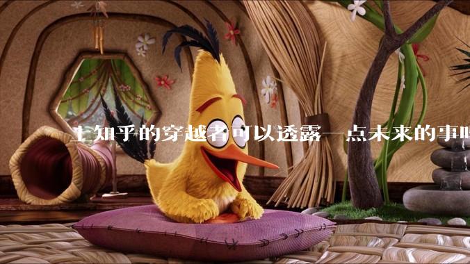 上知乎的穿越者可以透露一点未来的事吗？