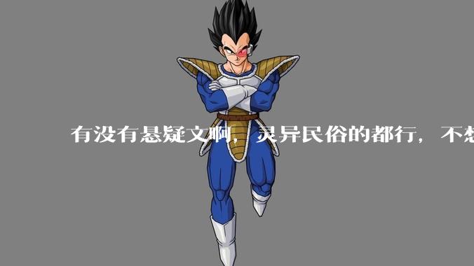 有没有悬疑文啊，灵异民俗的都行，不想看什么追妻穿越的了?