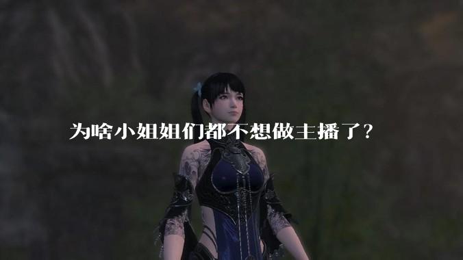 为啥小姐姐们都不想做主播了？