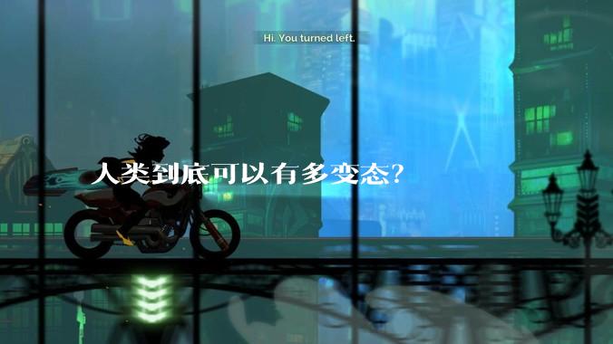 人类到底可以有多变态？