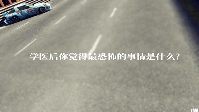 学医后你觉得最恐怖的事情是什么？
