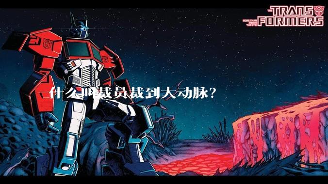 什么叫裁员裁到大动脉？