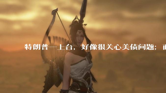 特朗普一上台，好像很关心美债问题；而拜登在位4年，好像不太关心美债。此二人，对美债的态度为何会有差异？