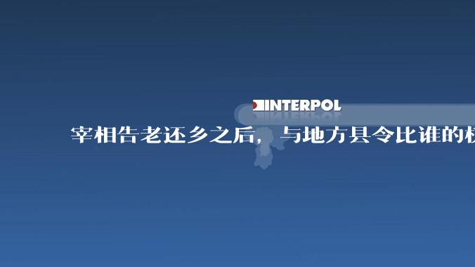 宰相告老还乡之后，与地方县令比谁的权力更大？