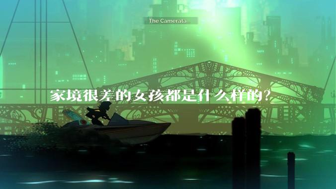 家境很差的女孩都是什么样的？