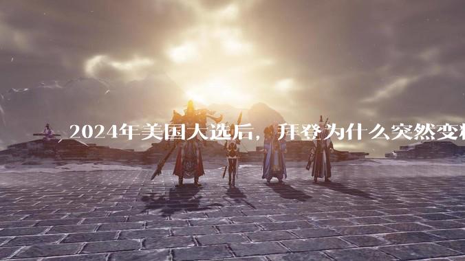 2024年美国大选后，拜登为什么突然变精神了？