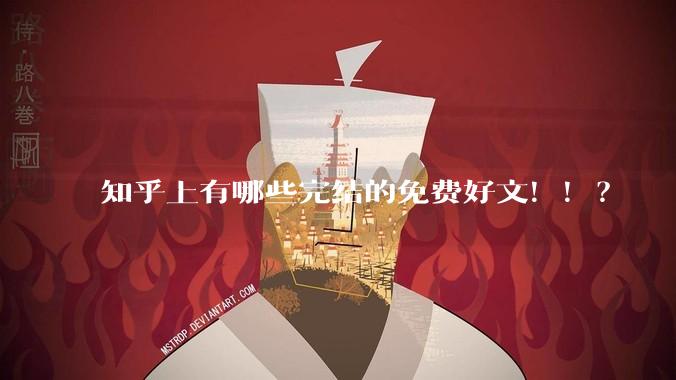 知乎上有哪些完结的免费好文！！？