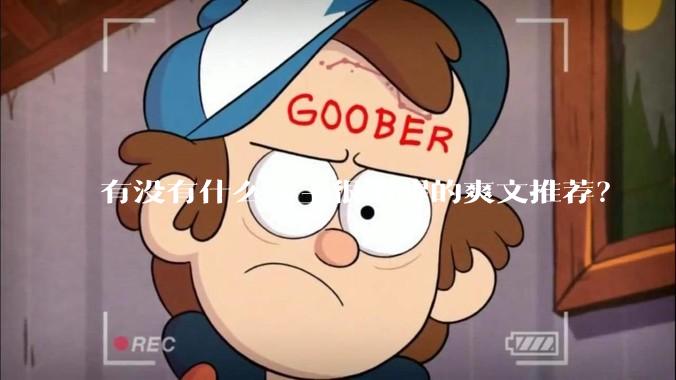 有没有什么女主很清醒的爽文推荐？