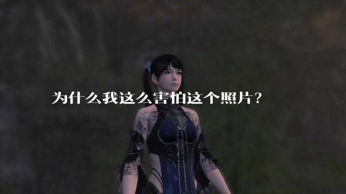 为什么我这么害怕这个照片？