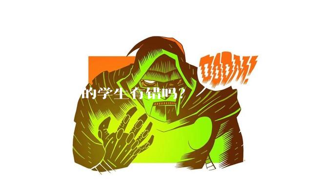 清华的学生有错吗？